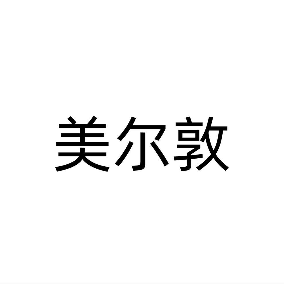 美尔敦
