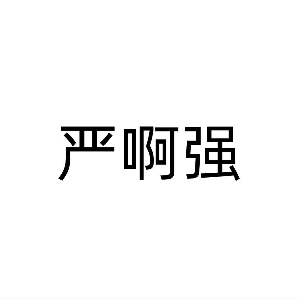 严啊强