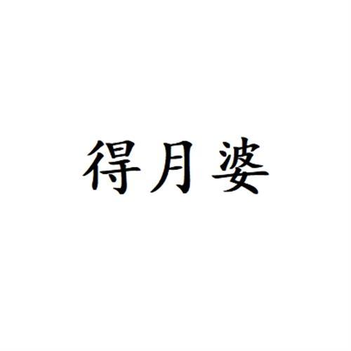 得月婆