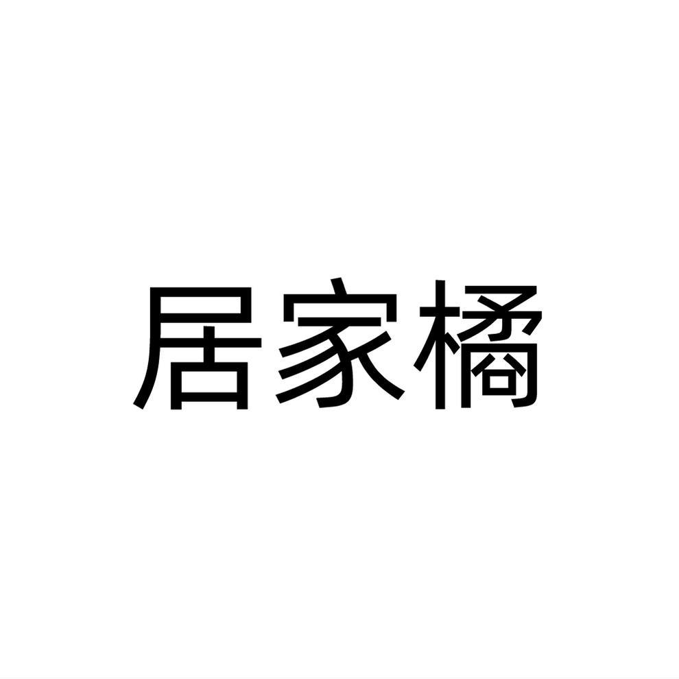居家橘