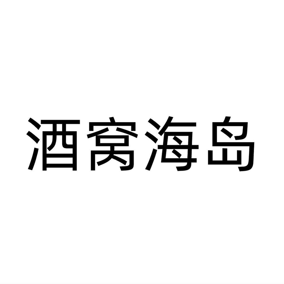 酒窝海岛
