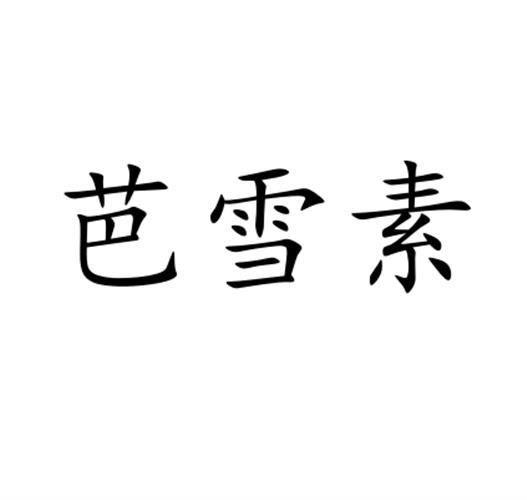 芭雪素