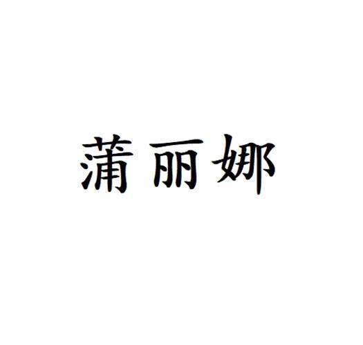 蒲丽娜