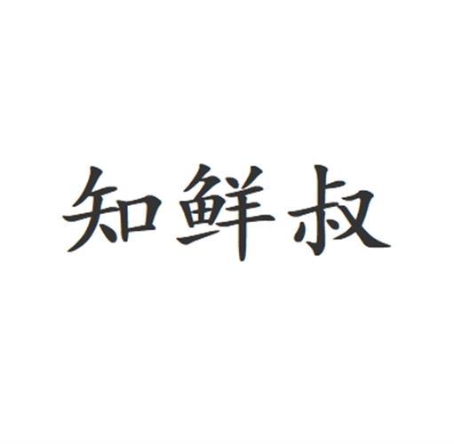 知鲜叔
