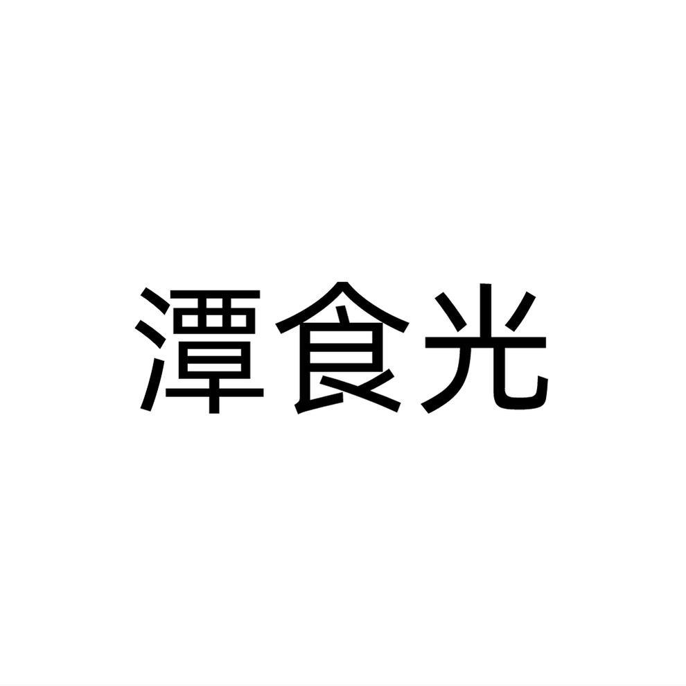 潭食光