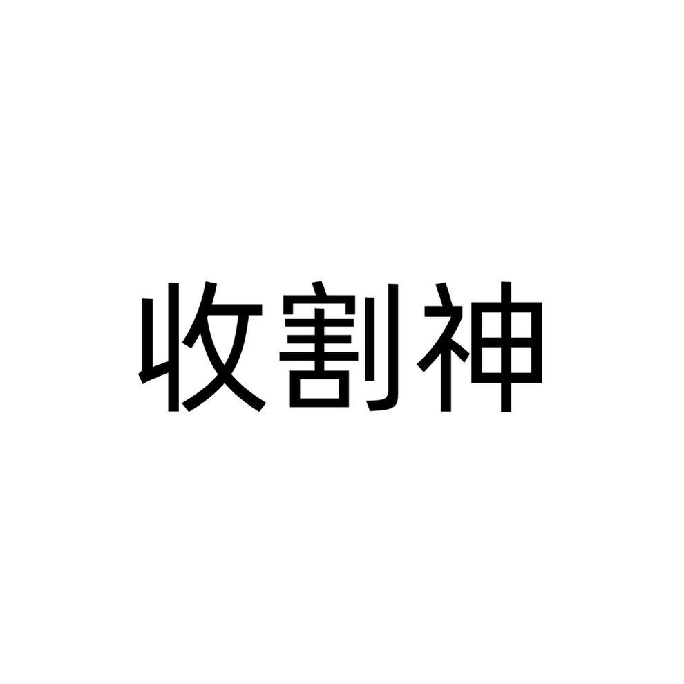 收割神