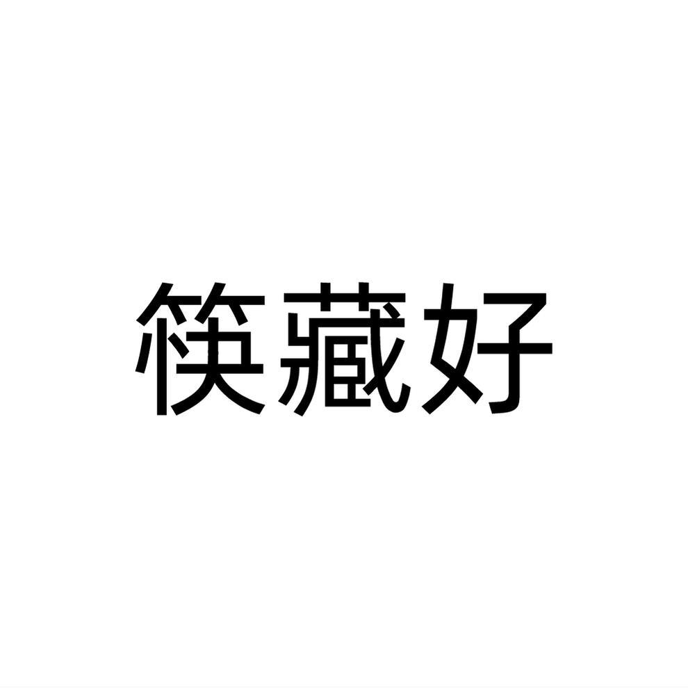 筷藏好