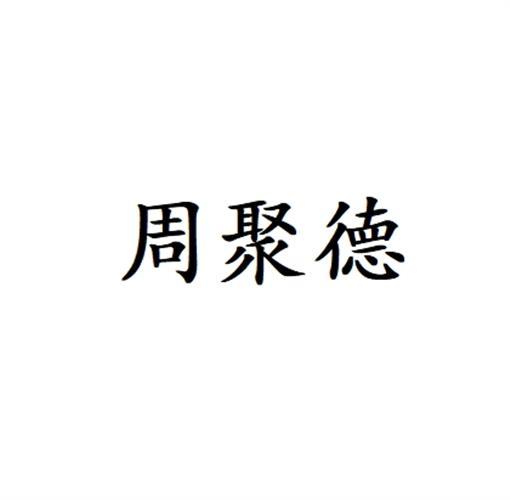 周聚德