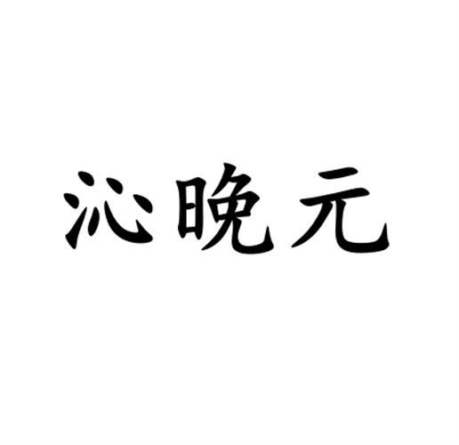 沁晚元