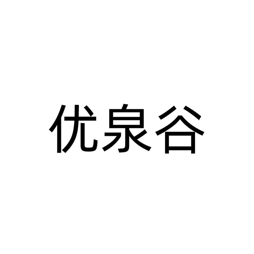 优泉谷