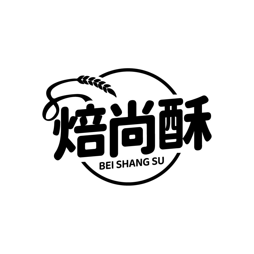 焙尚酥