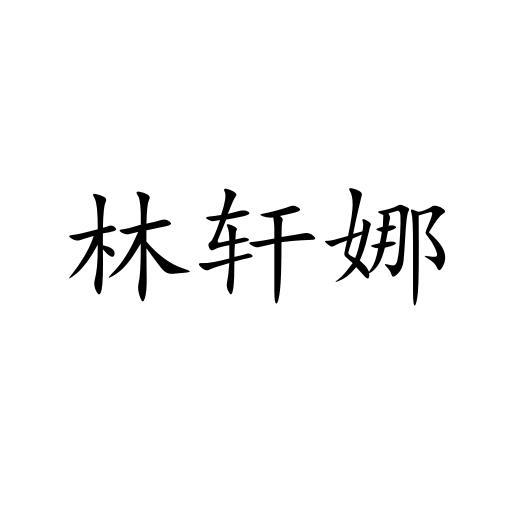 林轩娜