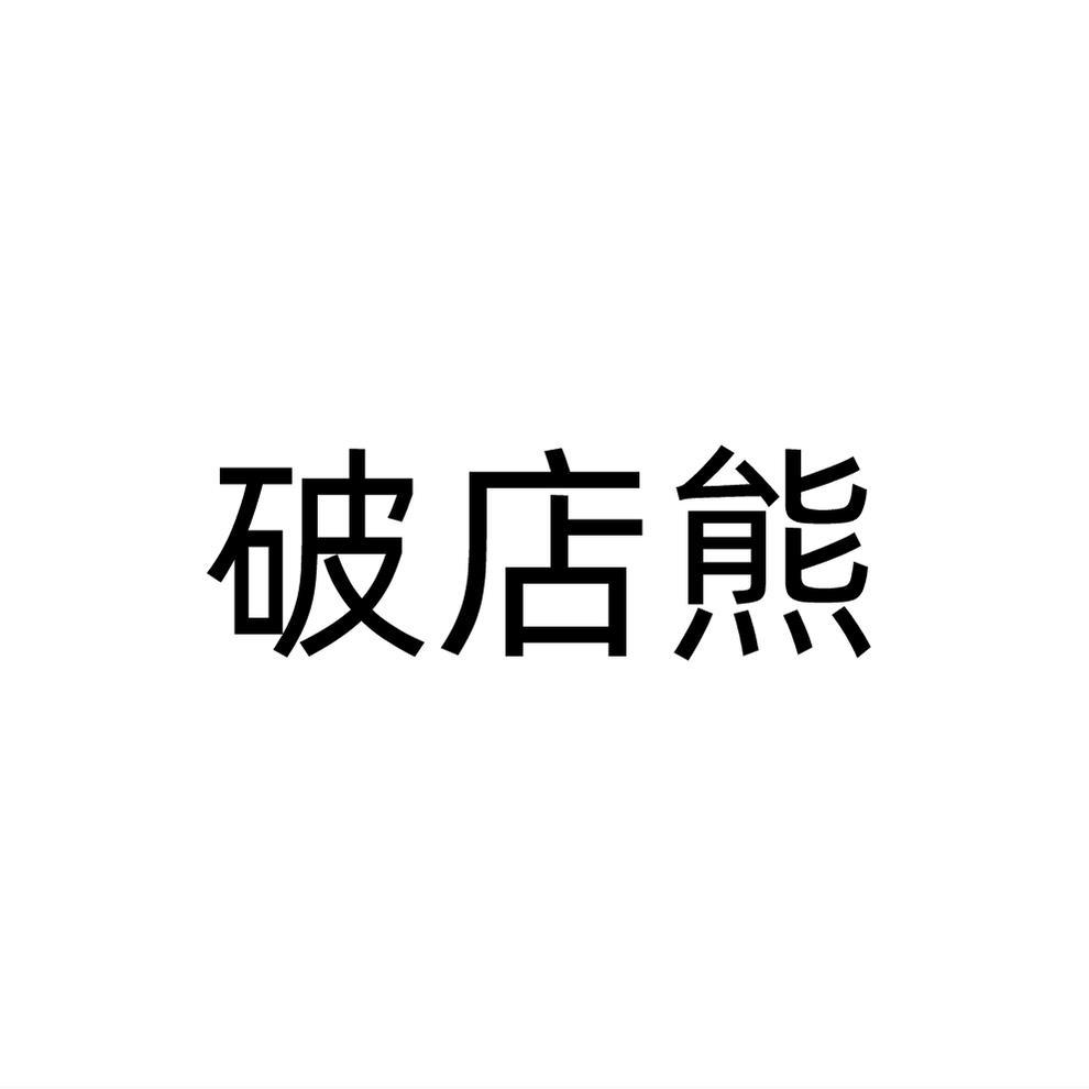 破店熊