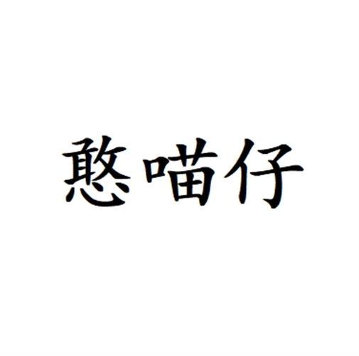 憨喵仔