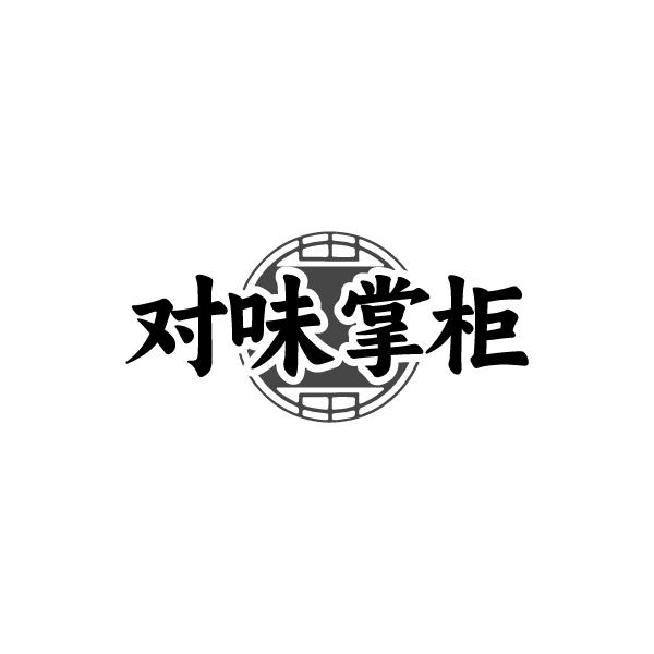 对味掌柜