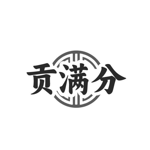 贡满分