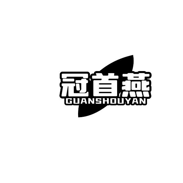 冠首燕