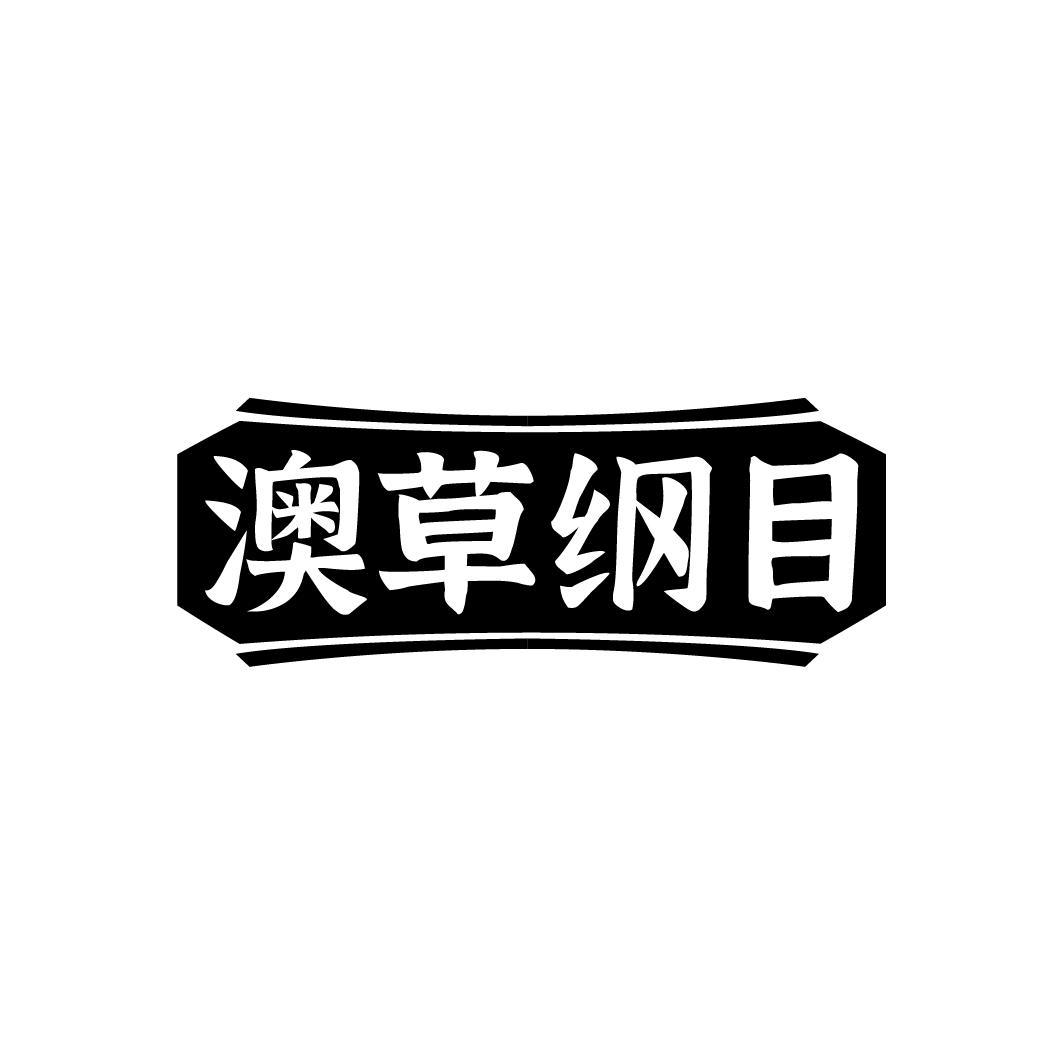 澳草纲目