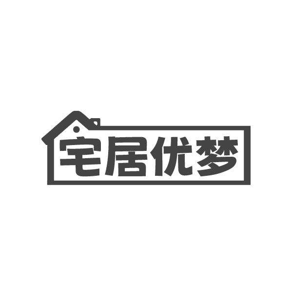 宅居优梦