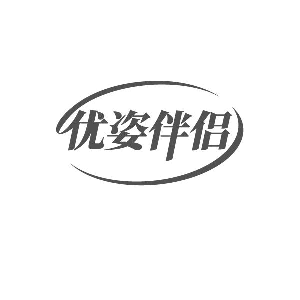 优姿伴侣