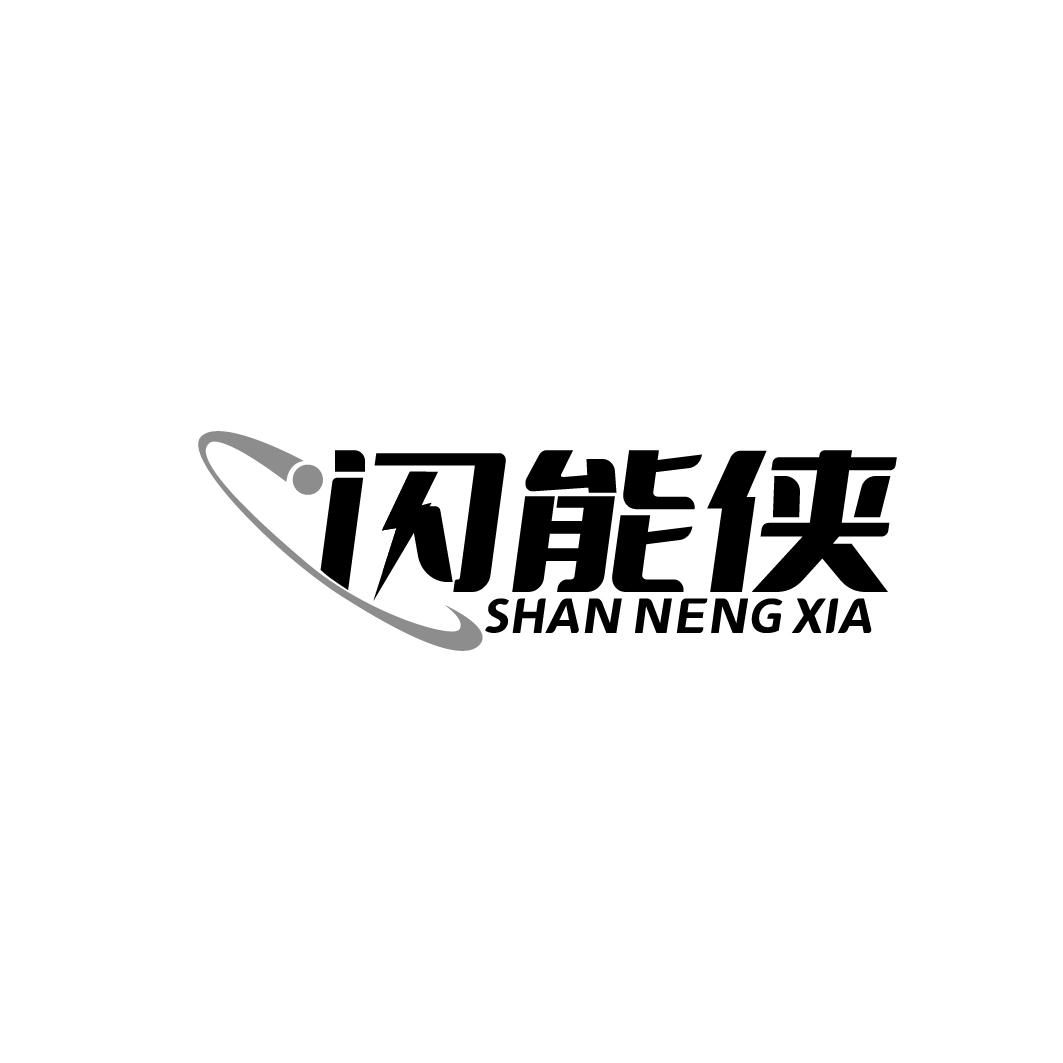 闪能侠