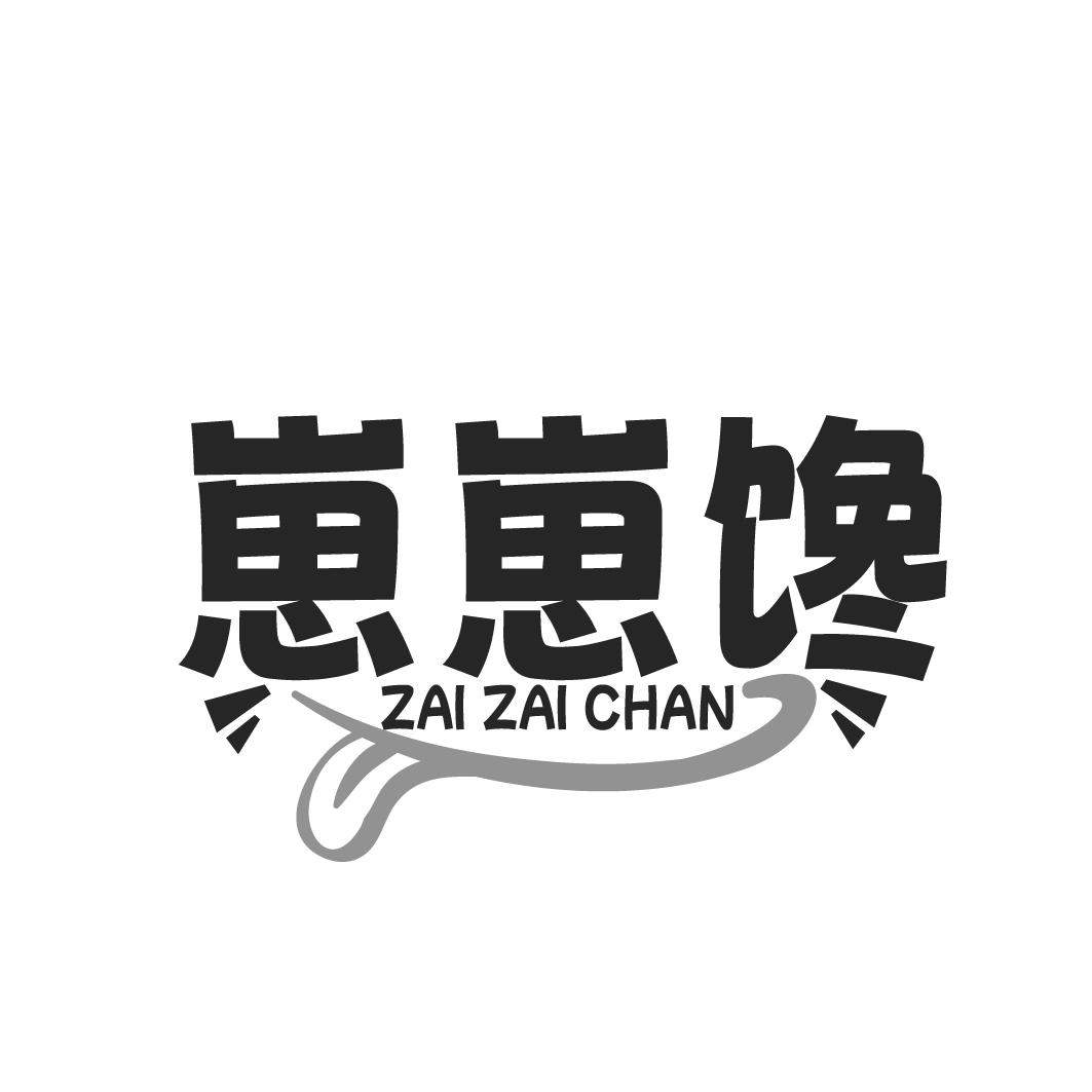 崽崽馋