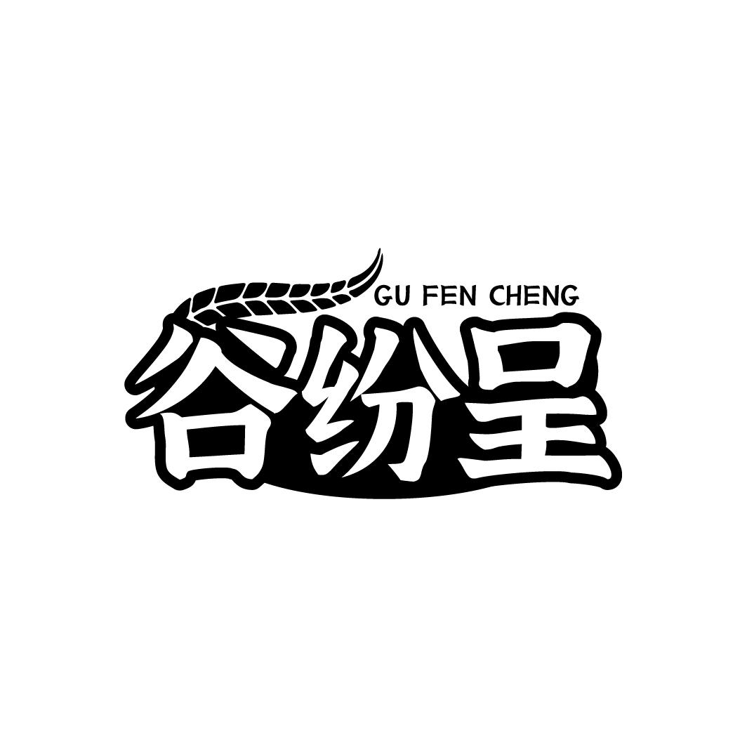 谷纷呈