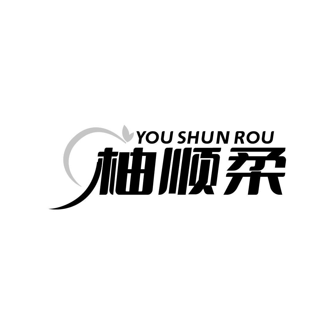 柚顺柔