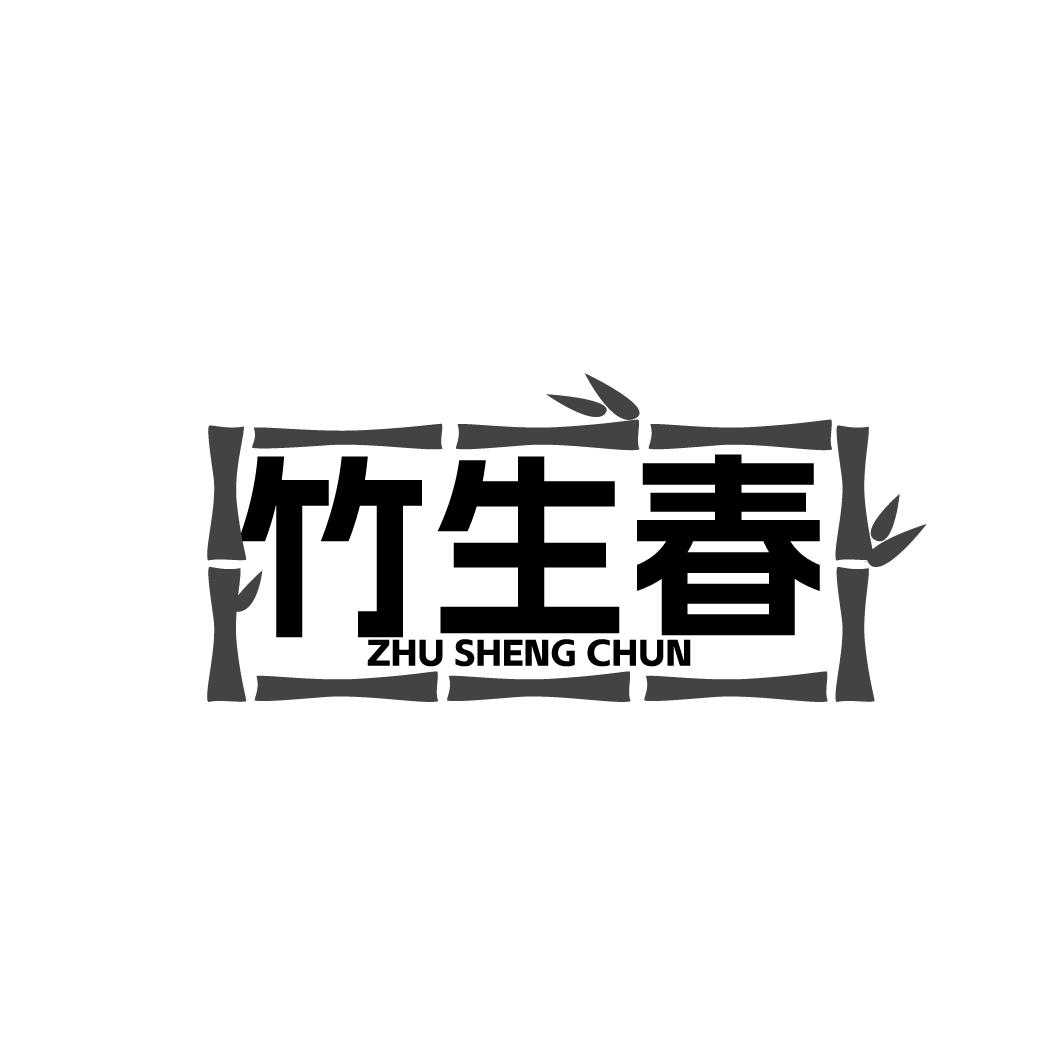 竹生春