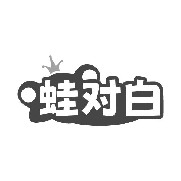 蛙对白