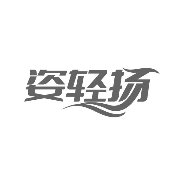姿轻扬