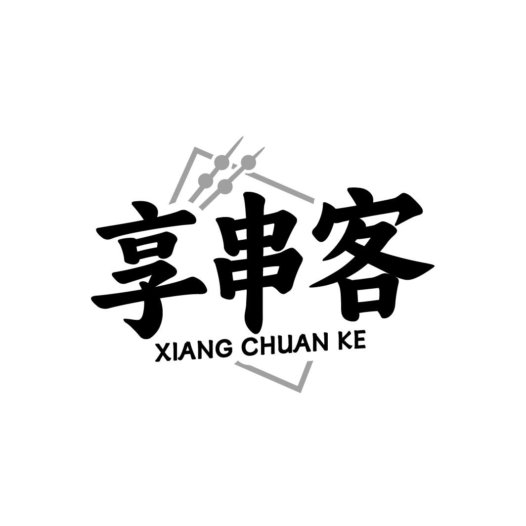 享串客