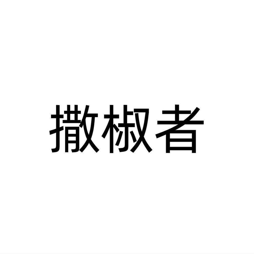 撒椒者