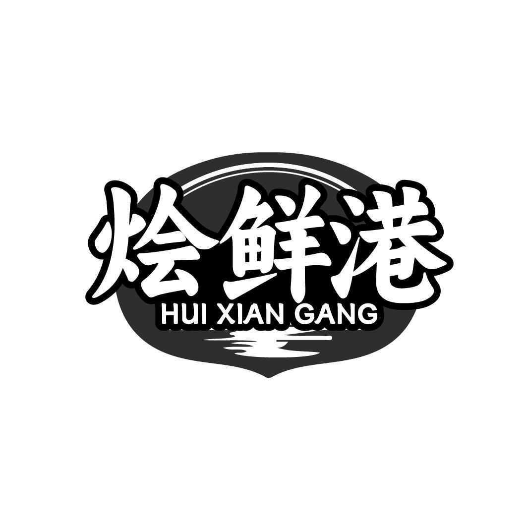 烩鲜港