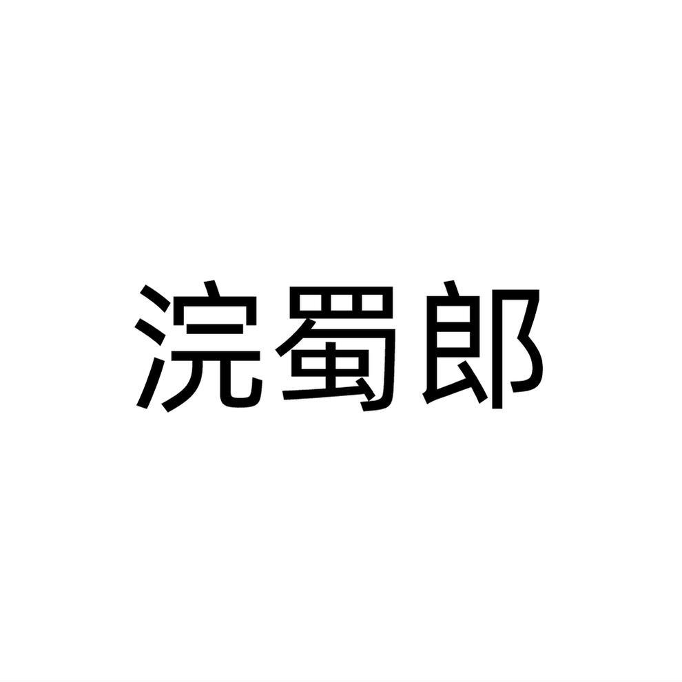 浣蜀郎