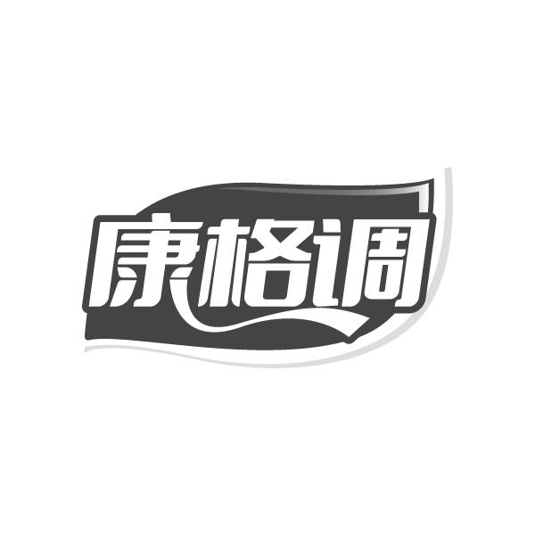 康格调