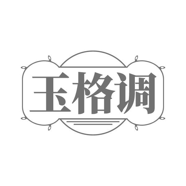 玉格调