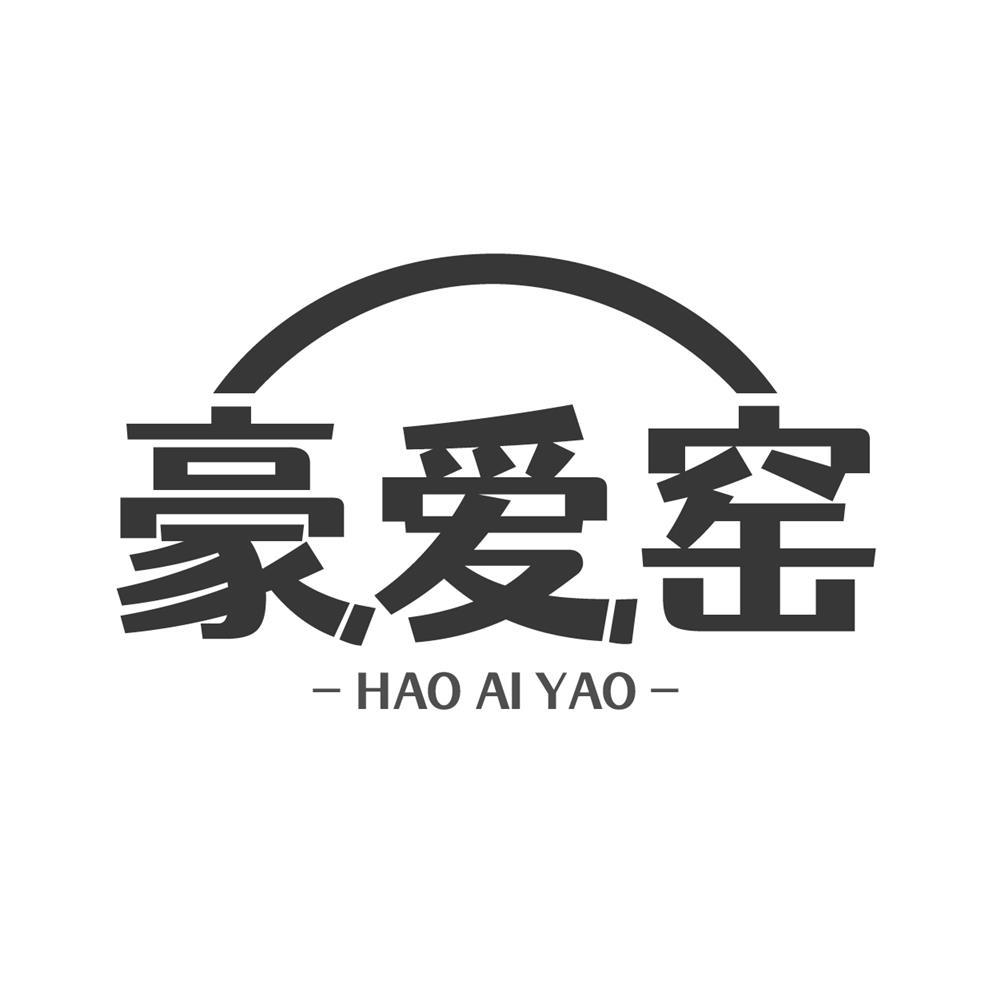 豪爱窑