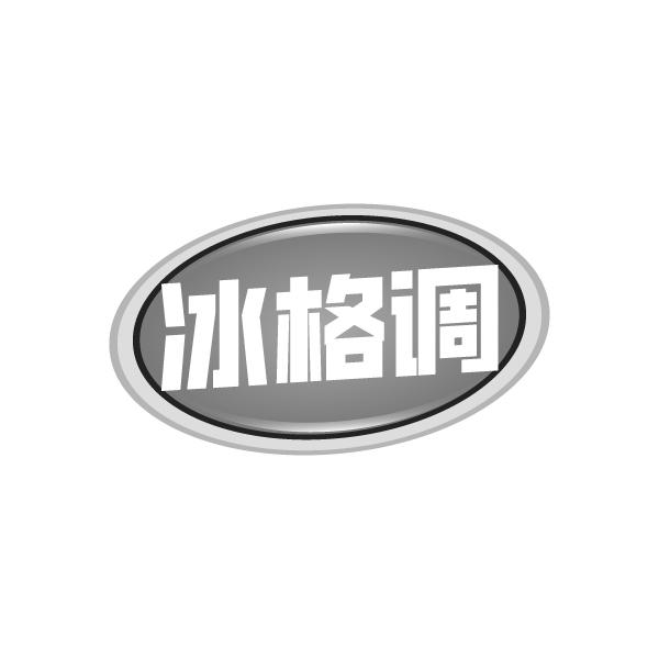冰格调