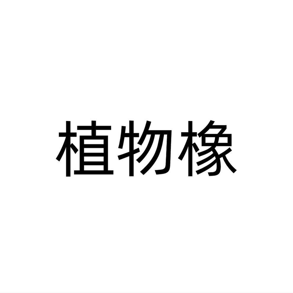植物橡