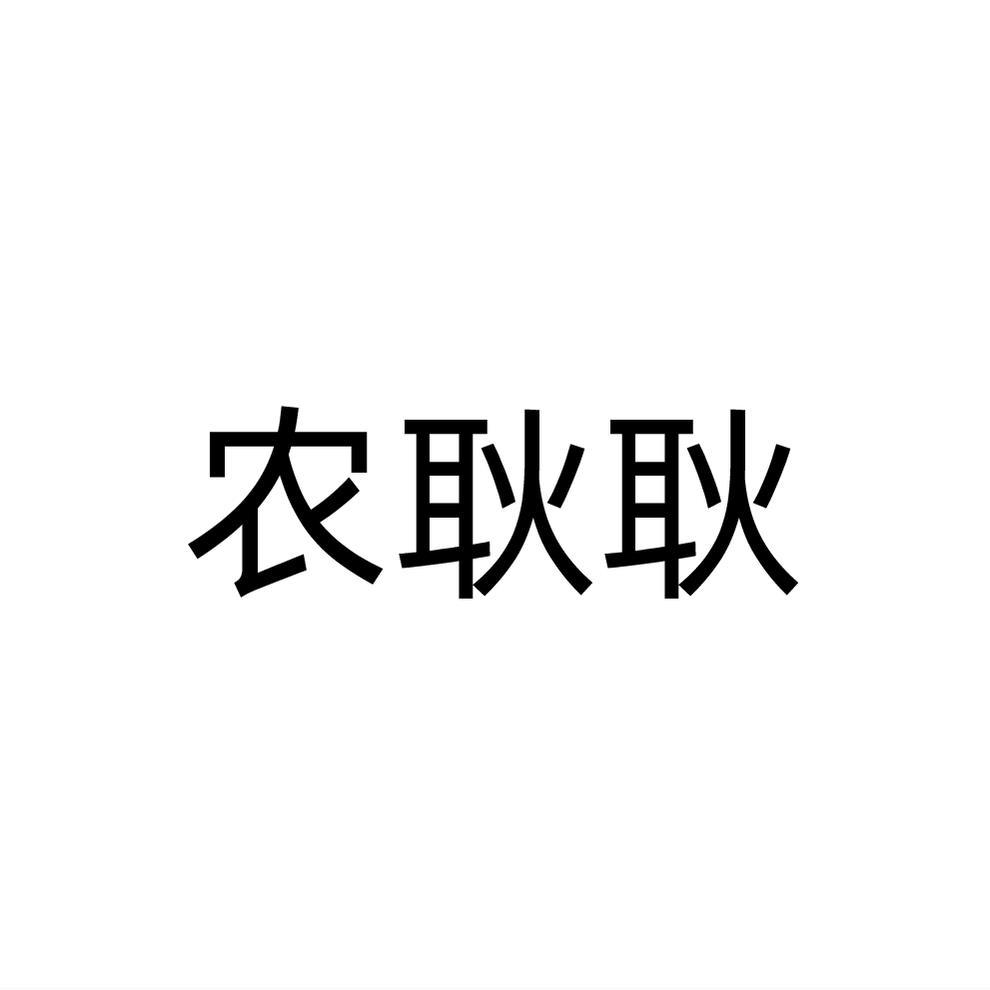 农耿耿