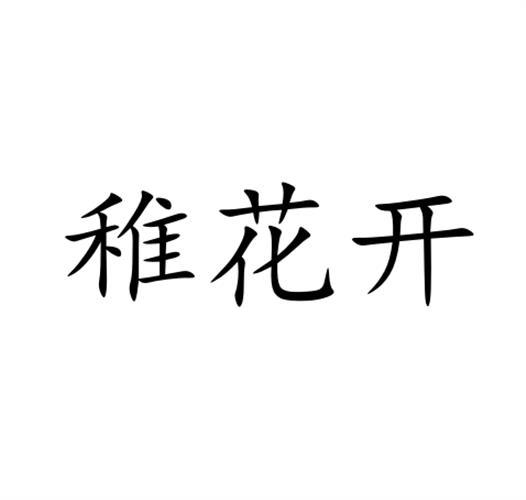 稚花开