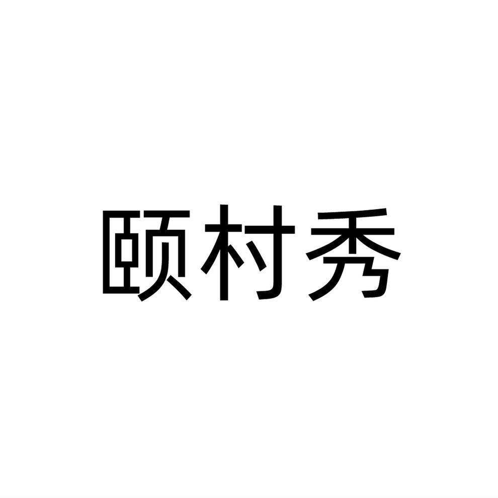颐村秀