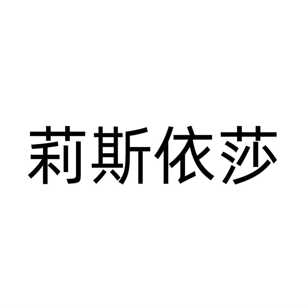 莉斯依莎
