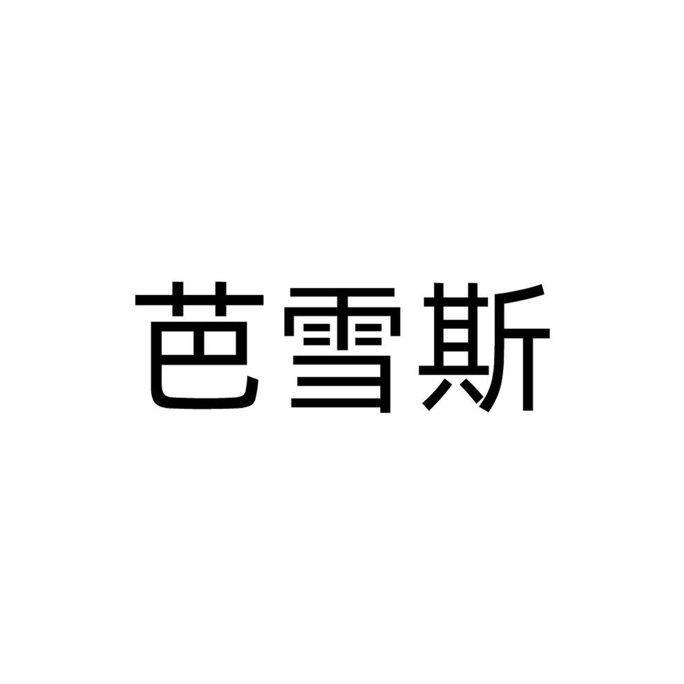 芭雪斯