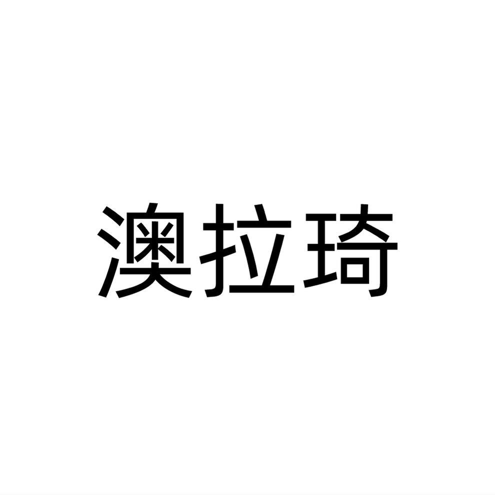 澳拉琦
