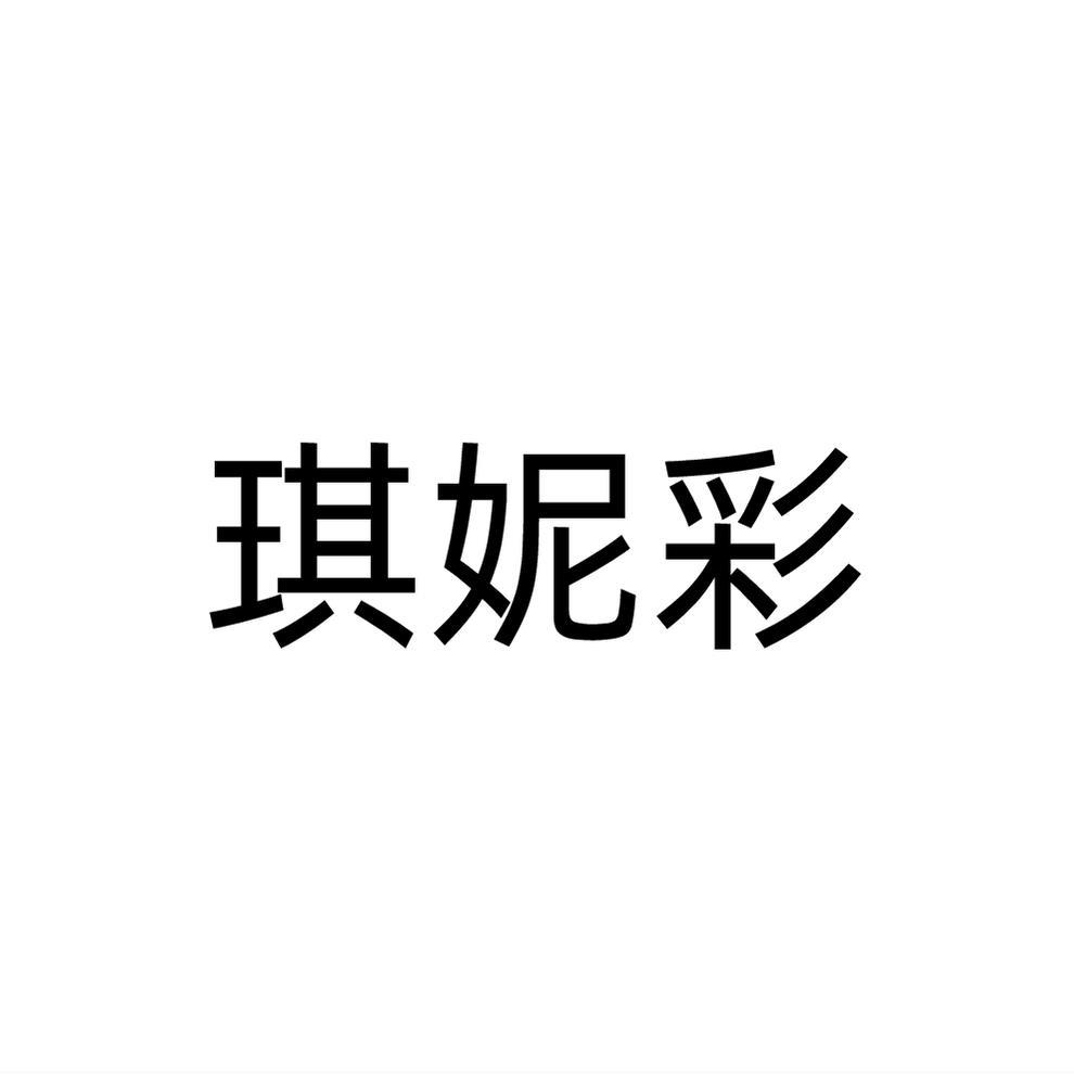 琪妮彩