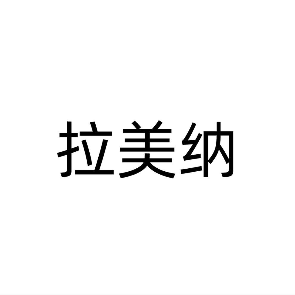拉美纳