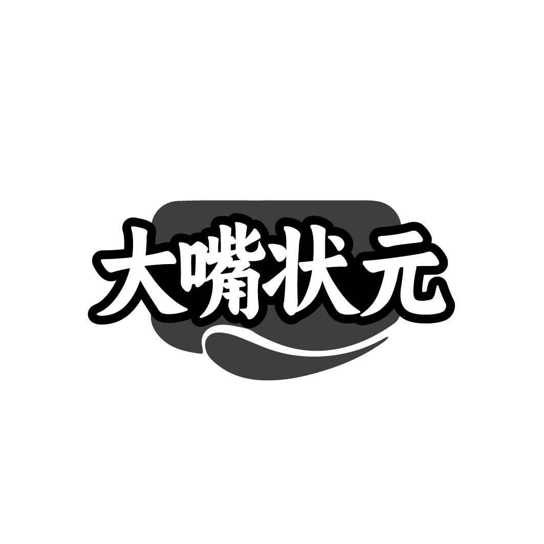 大嘴状元