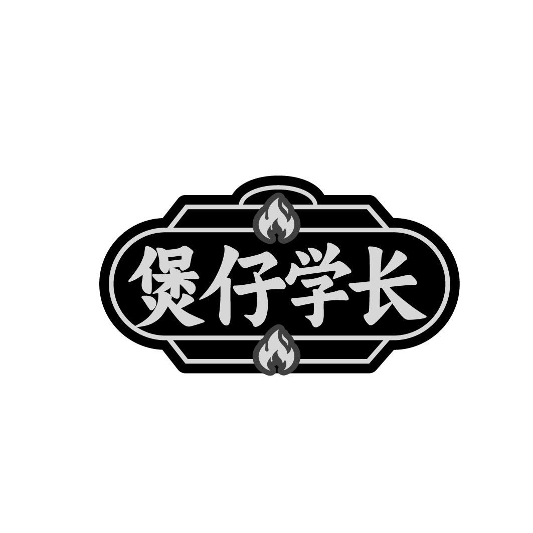 煲仔学长